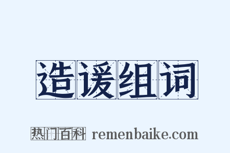 造谖组词是什么意思的图片